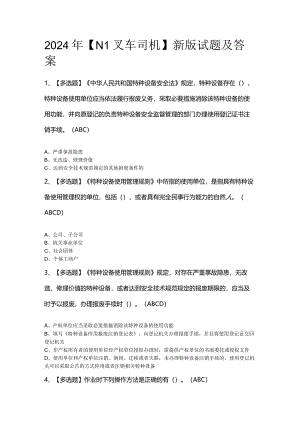 2024年【N1叉车司机】新版试题及答案.docx