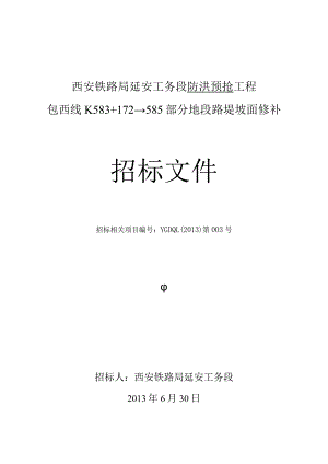 XX地段路堤坡面修补工程招标文件.docx