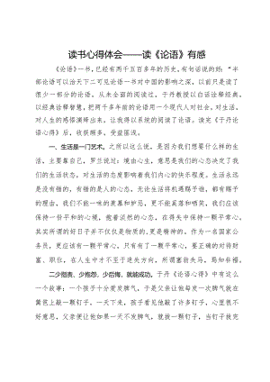读书心得体会——读《论语》有感.docx