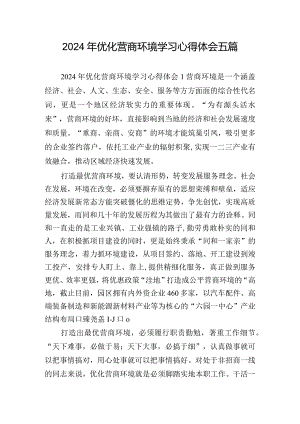 2024年优化营商环境学习心得体会五篇.docx