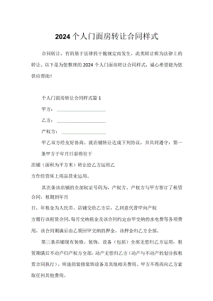 2024个人门面房转让合同样式.docx