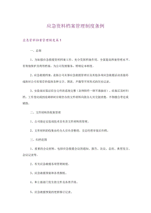 应急资料档案管理制度.docx