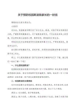 七篇镇中心小学预防校园欺凌致家长的一封信.docx