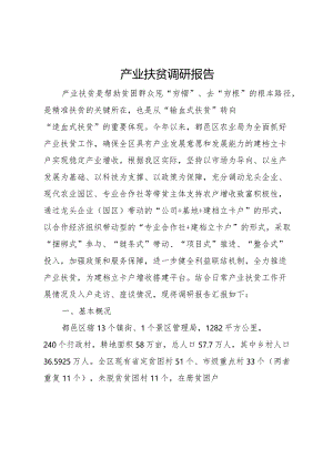 2024产业扶贫调研报告.docx