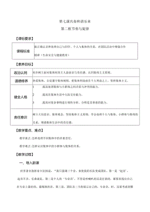 7-2节奏与旋律七年级道德与法治下册新课标大单元教学设计.docx