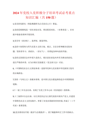 2024年党校入党积极分子培训考试必考重点知识汇编（共150题）.docx