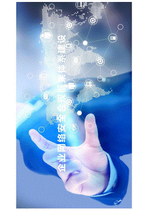 2024企业网络安全合规框架体系建设指南.docx