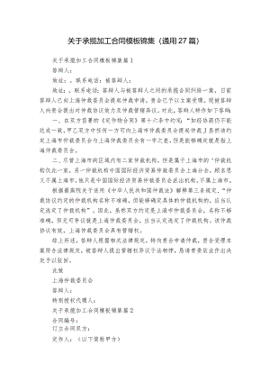 关于承揽加工合同模板锦集（通用27篇）.docx