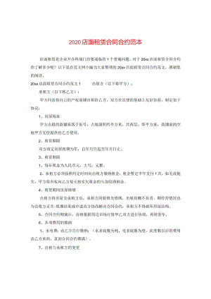 2020店面租赁合同范本.docx