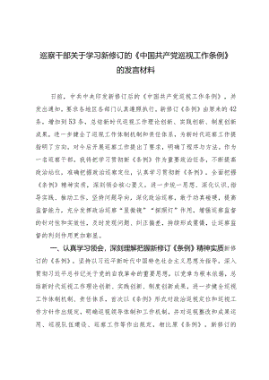 （2篇）巡察干部关于学习新修订的《中国共产党巡视工作条例》的发言材料（机关纪检监察工委2024年工作要点）.docx