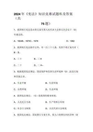 2024年《宪法》知识竞赛试题库及答案（共75题）.docx