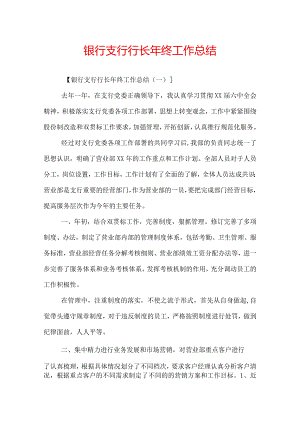 银行支行行长年终工作总结.docx