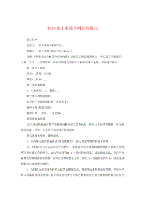 2024加工承揽合同合约格式.docx