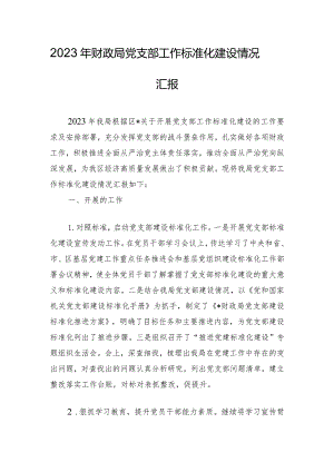 2023年财政局党支部工作标准化建设情况汇报.docx