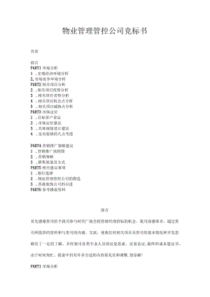 XX地产物业管理管控企业竞标书.docx