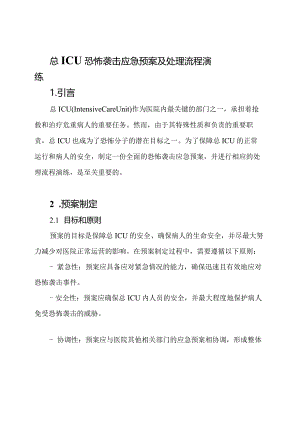 总ICU恐怖袭击应急预案及处理流程演练.docx