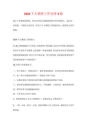 2024个人销售工作计划5篇.docx