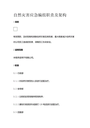 自然灾害应急编组职责及架构全套.docx