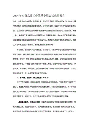 2024年市委党建工作领导小组会议交流发言.docx