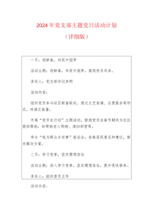 2024年党支部主题党日活动计划（详细版）.docx