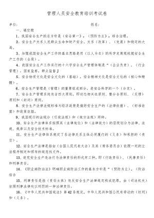 管理人员安全教育培训考试卷.docx