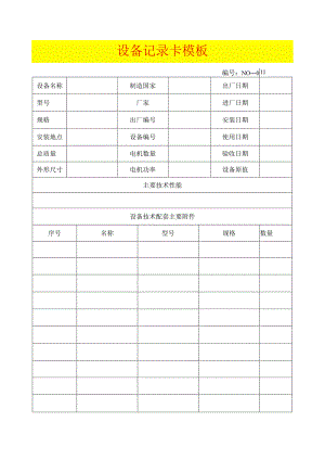 设备记录卡模板.docx