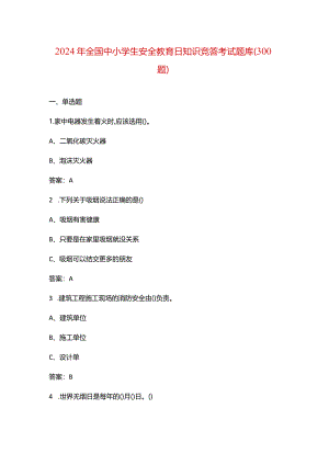 2024年全国中小学生安全教育日知识竞答考试题库（300题）.docx