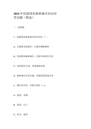2024年创建国家森林城市知识问答试题（精选）.docx