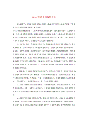 2020二年级上册教师评语.docx