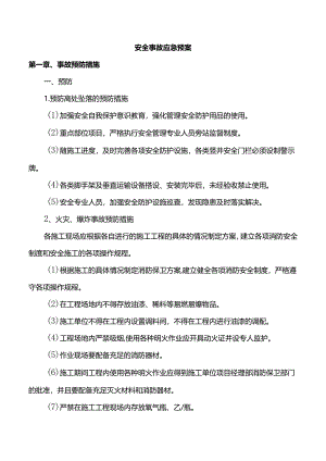 安全事故应急预案.docx