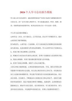 2024个人学习总结报告模板.docx