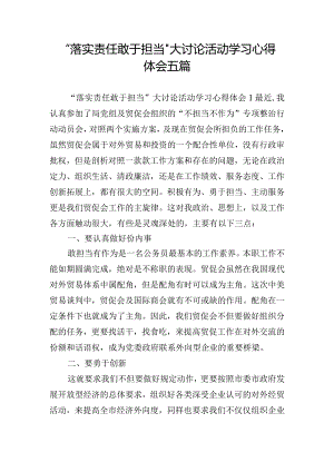 “落实责任敢于担当”大讨论活动学习心得体会五篇.docx