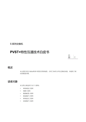 S系列交换机PVST+特性互通技术自皮书.docx
