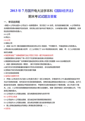 2013年7月国开电大法学本科《国际经济法》期末考试试题及答案.docx