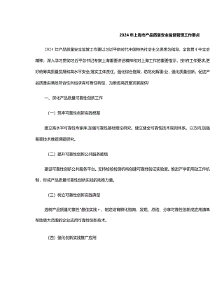 2024年上海市产品质量安全监督管理工作要点.docx