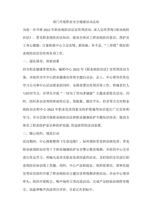 部门开展职业安全健康活动总结.docx