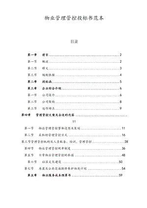 XX地产物业投标书模板(DOC42页).docx