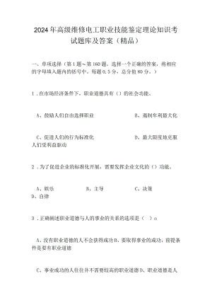 2024年高级维修电工职业技能鉴定理论知识考试题库及答案（精品）.docx