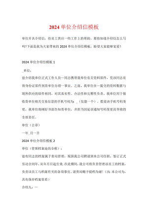 2024单位介绍信模板.docx