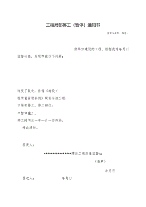工程局部停工（暂停）通知书.docx