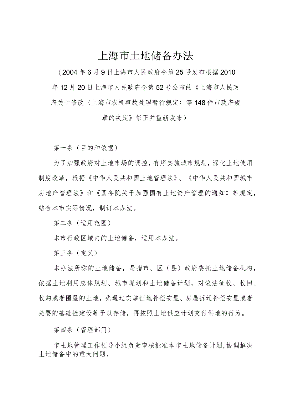 《上海市土地储备办法》(根据2010年12月20日上海市人民政府令第52号修正).docx_第1页