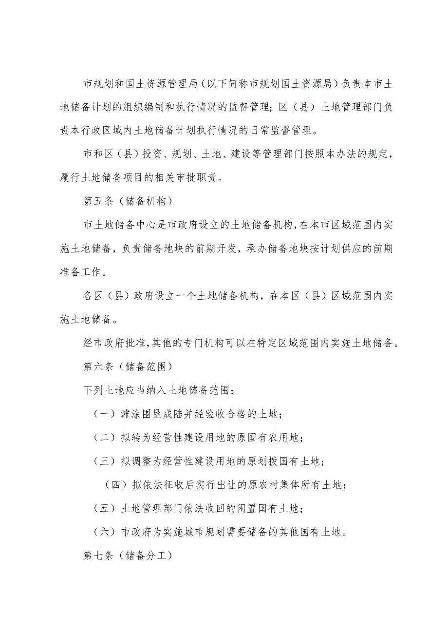 《上海市土地储备办法》(根据2010年12月20日上海市人民政府令第52号修正).docx_第2页
