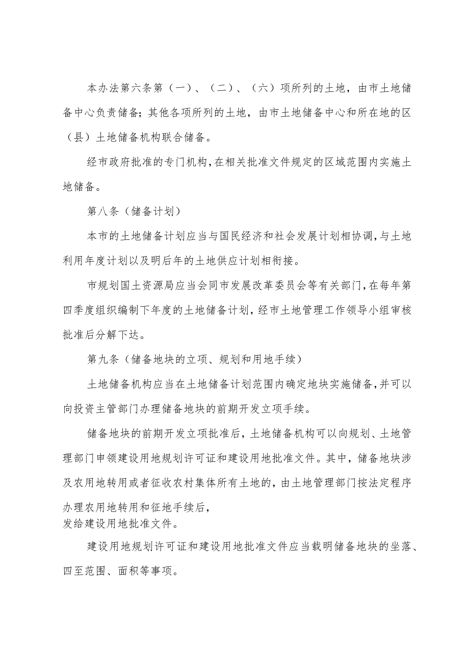 《上海市土地储备办法》(根据2010年12月20日上海市人民政府令第52号修正).docx_第3页