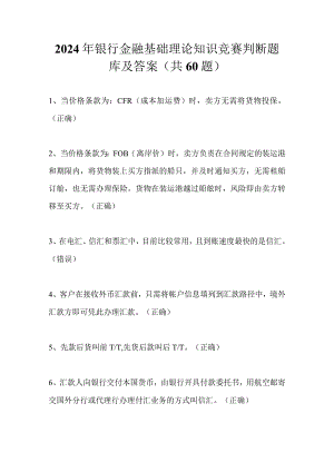2024年银行金融基础理论知识竞赛判断题库及答案（共60题）.docx