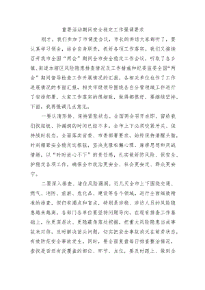 重要活动期间安全稳定工作强调要求.docx