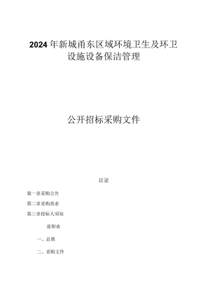 新城甬东区域环境卫生及环卫设施设备保洁管理招标文件.docx