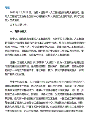 AI大模型工业应用现状、模式与展望2023正式版.docx