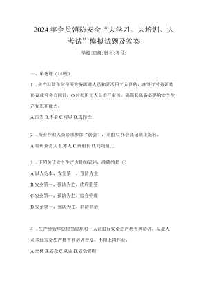 2024年全员消防安全“大学习、大培训、大考试”模拟试题及答案.docx
