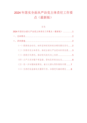 2024年落实全面从严治党主体责任工作要点（最新版）.docx