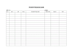 劳动防护用品发放记录表.docx
